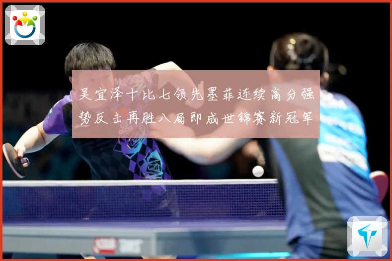 吴宜泽十比七领先墨菲连续高分强势反击再胜八局即成世锦赛新冠军成长观察：最新赛事动态与深度分析